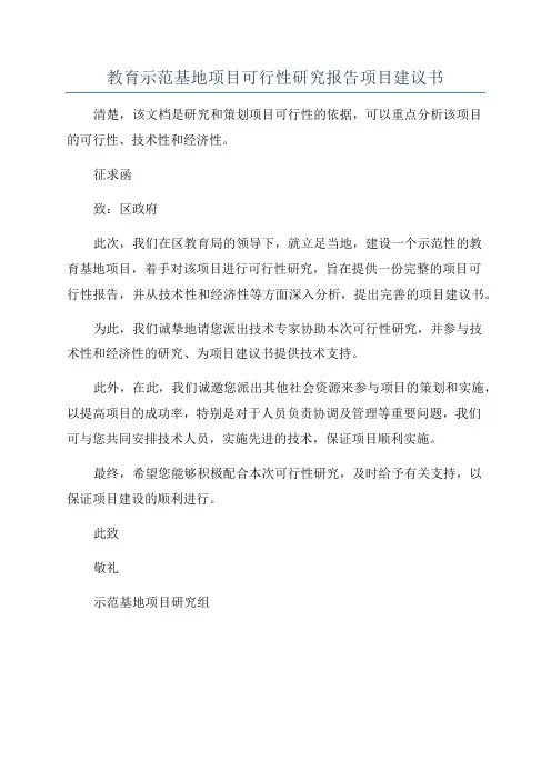 教育示范基地项目可行性研究报告项目建议书
