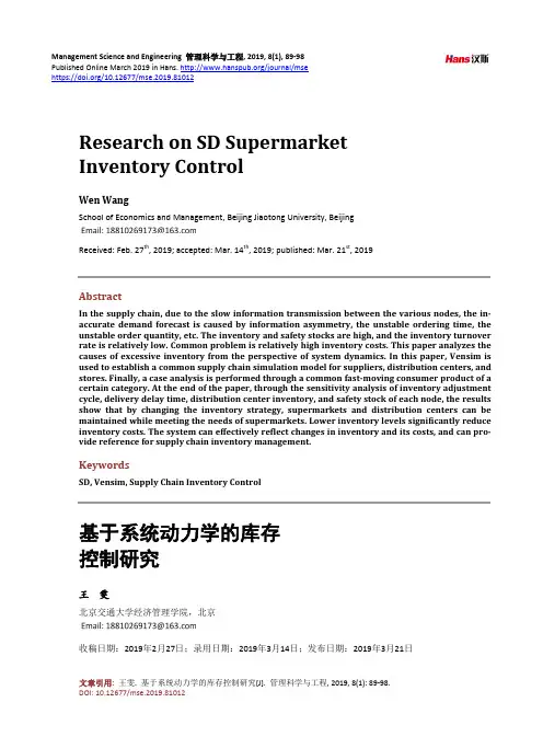 基于系统动力学的库存控制研究