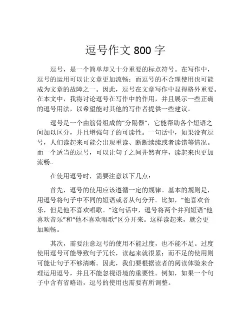 逗号作文800字
