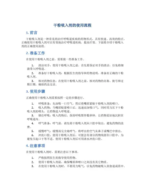 干粉吸入剂的使用流程