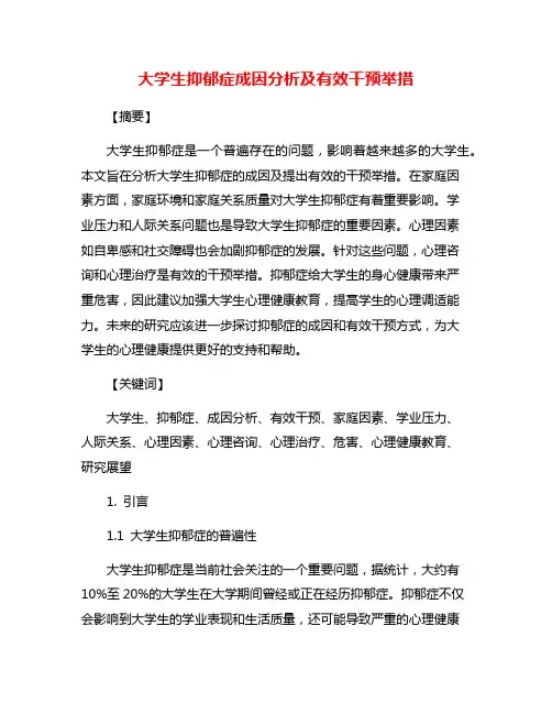 大学生抑郁症成因分析及有效干预举措