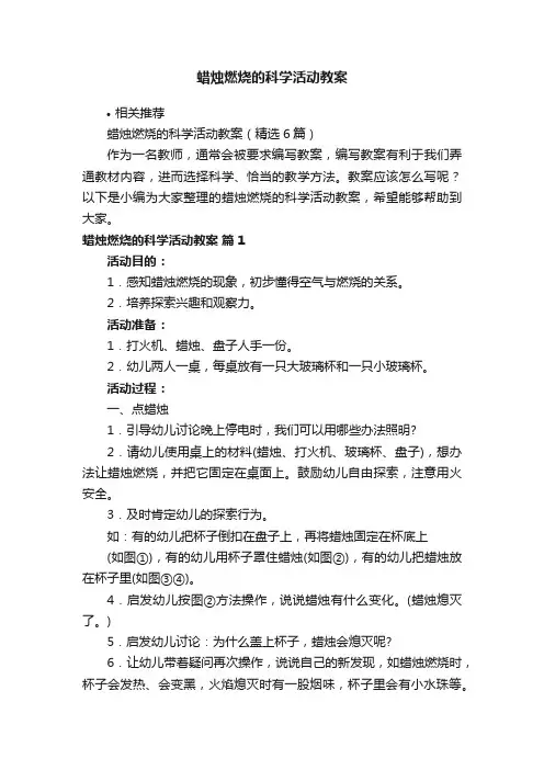 蜡烛燃烧的科学活动教案