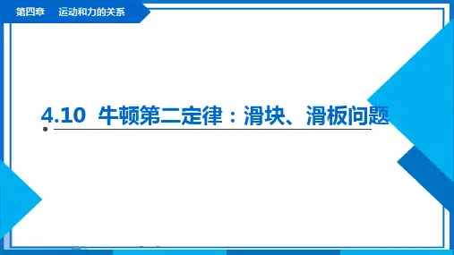 4.10《牛顿第二定律：滑块-滑板问题》