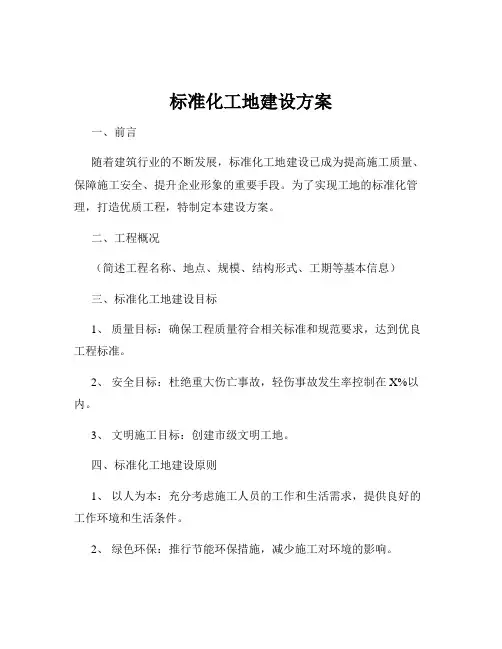 标准化工地建设方案