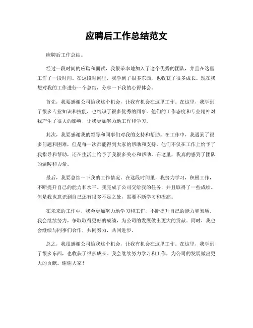 应聘后工作总结范文