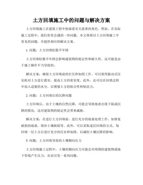土方回填施工中的问题与解决方案