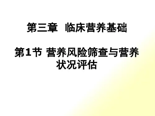 营养风险筛查与评估