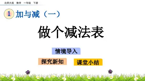 新北师大版一年级数学下册《做个减法表》名师教学课件