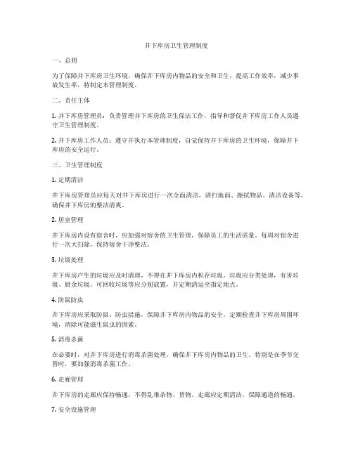 井下库房卫生管理制度