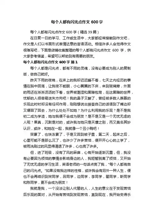 每个人都有闪光点作文600字