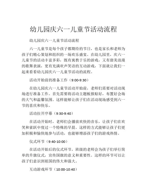幼儿园庆六一儿童节活动流程