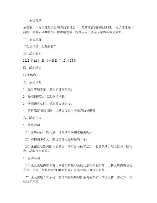 圣诞节实体店策划方案