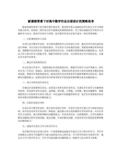 新课程背景下对高中数学作业分层设计的策略思考