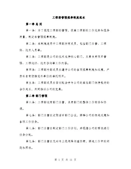 工程部管理规章制度范本