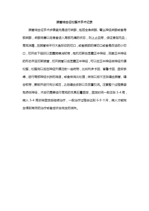 腕管综合征松解术手术记录