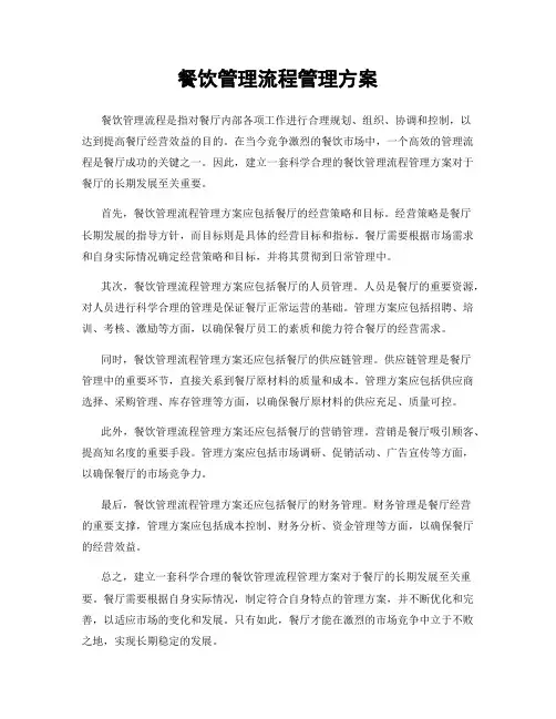 餐饮管理流程管理方案