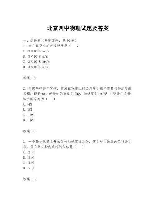 北京四中物理试题及答案