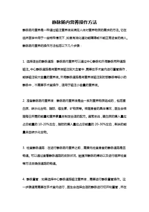 静脉肠内营养操作方法
