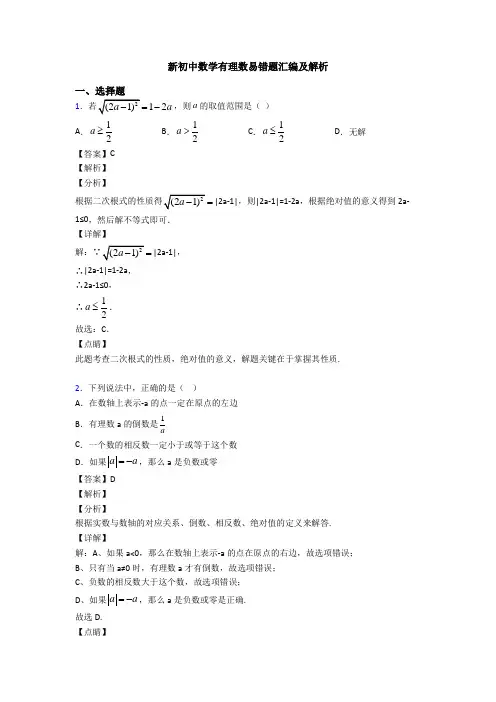 新初中数学有理数易错题汇编及解析