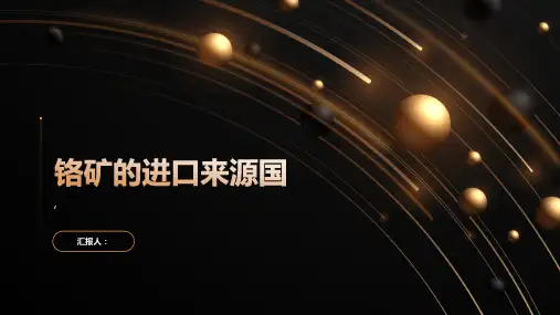 铬矿的进口来源国
