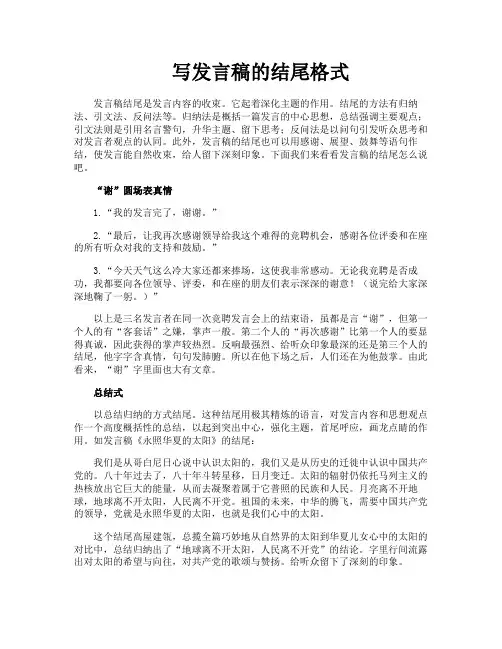 写发言稿的结尾格式