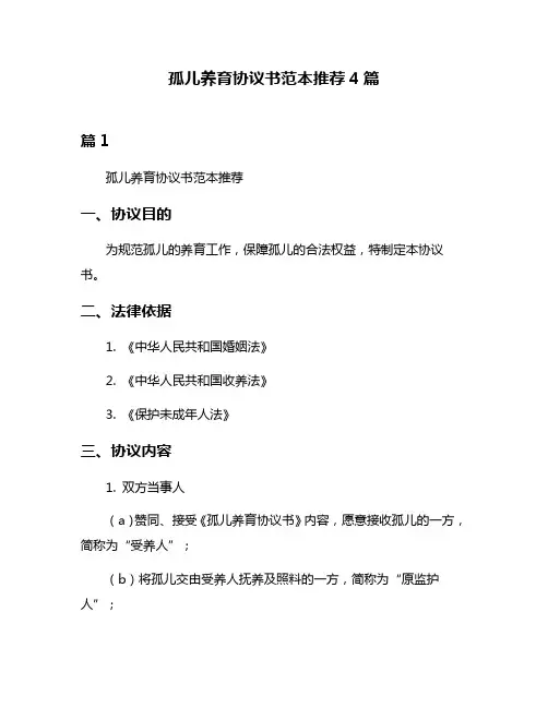 孤儿养育协议书范本推荐4篇