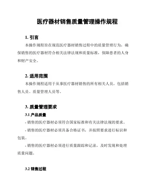 医疗器材销售质量管理操作规程