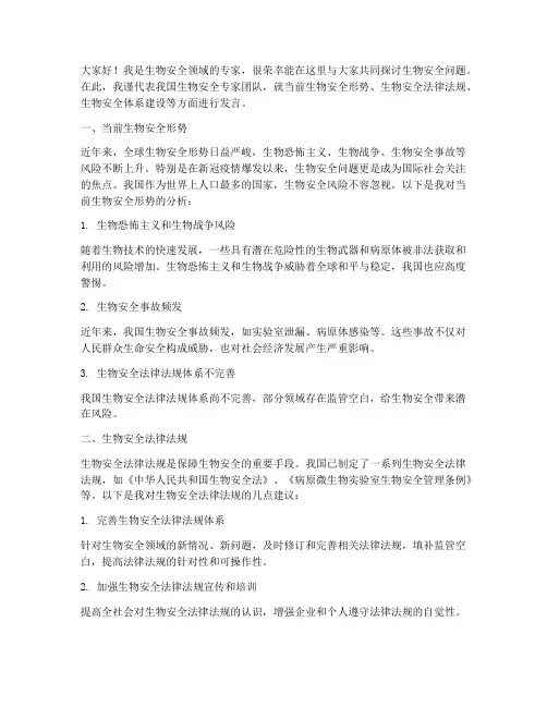 生物安全专家会议发言稿