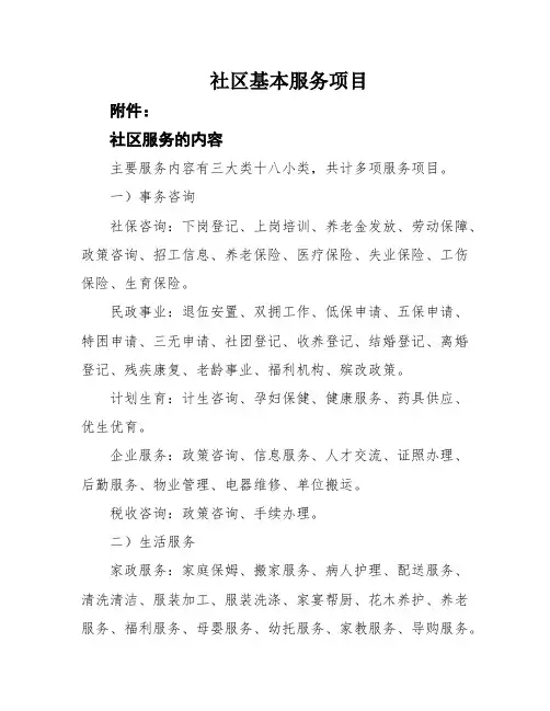 社区基本服务项目