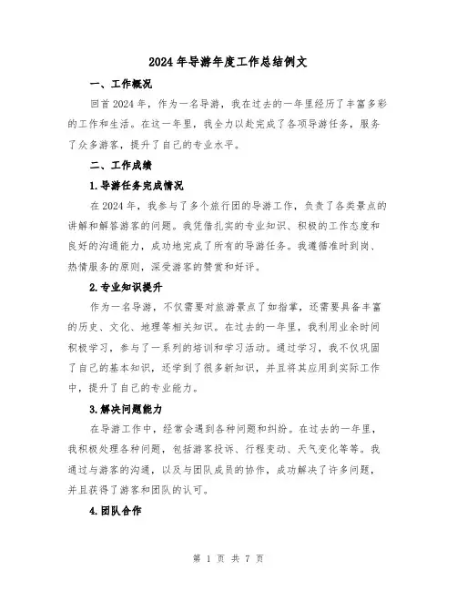 2024年导游年度工作总结例文(3篇)