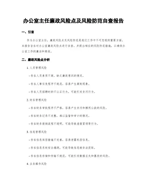 办公室主任廉政风险点及风险防范自查报告