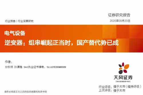 电气设备：逆变器：组串崛起正当时，国产替代势已成