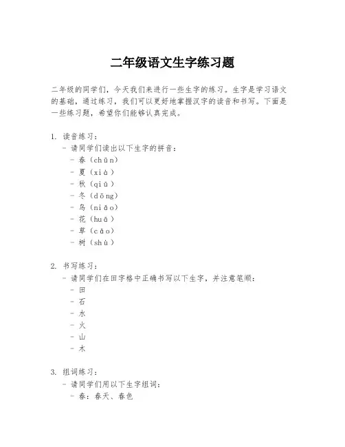 二年级语文生字练习题
