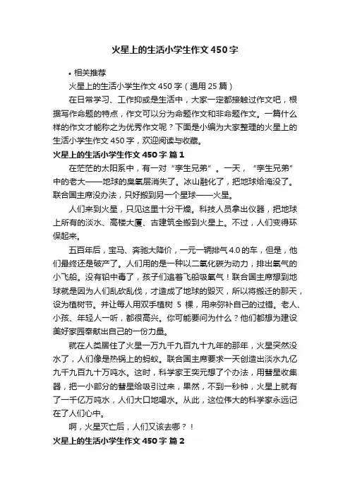 火星上的生活小学生作文450字
