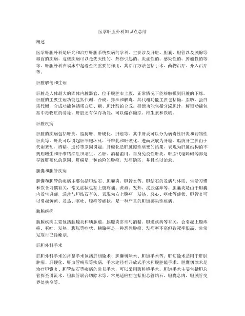 医学肝胆外科知识点总结