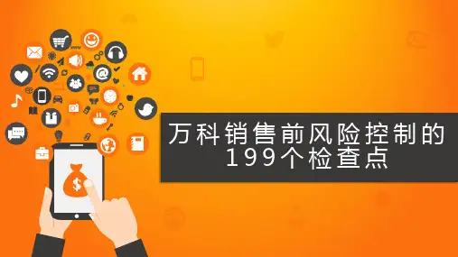 万科销售前风险控制的199个检查点