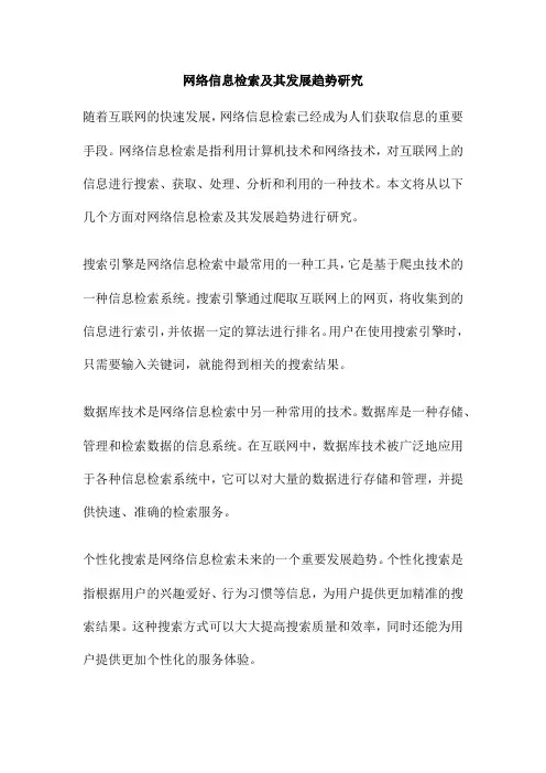 网络信息检索及其发展趋势研究