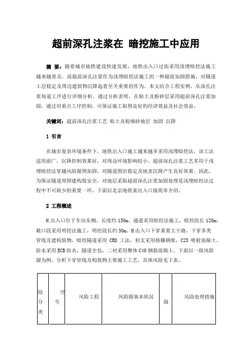 超前深孔注浆在暗挖施工中应用