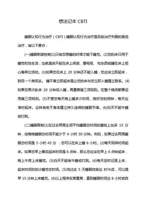 想法记本 CBTI