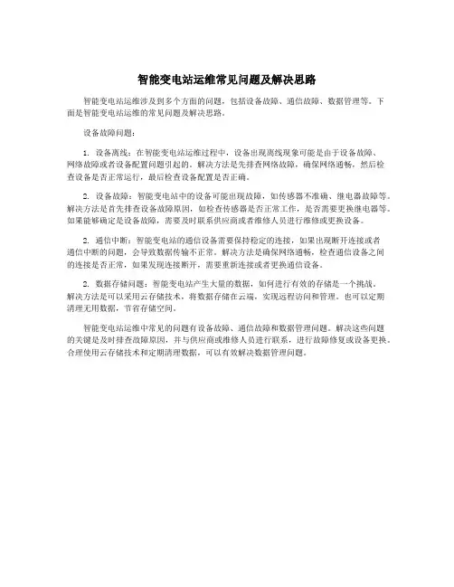 智能变电站运维常见问题及解决思路