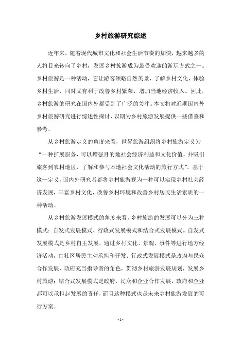 乡村旅游研究综述