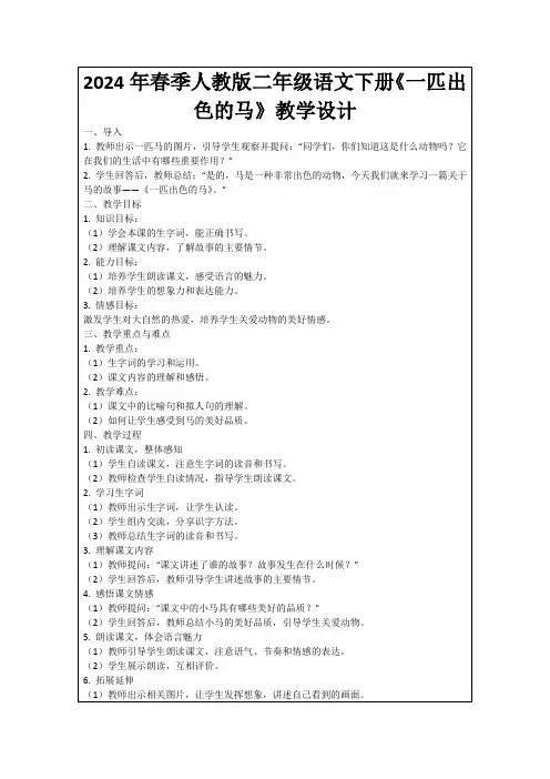 2024年春季人教版二年级语文下册《一匹出色的马》教学设计