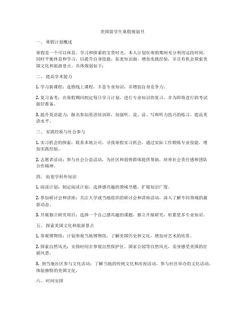 美国留学生寒假规划书