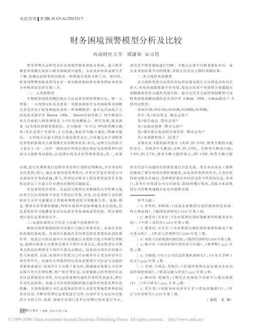 财务困境预警模型分析及比较