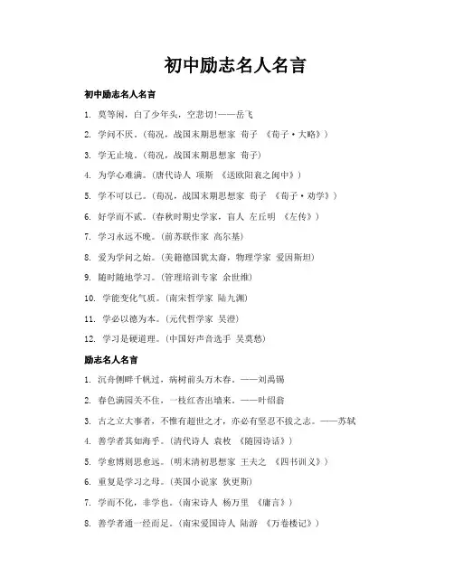 初中励志名人名言