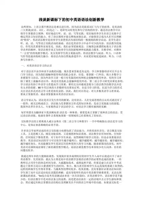 浅谈新课标下的初中英语语法创新教学