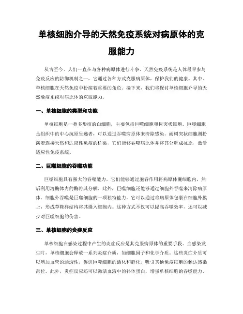 单核细胞介导的天然免疫系统对病原体的克服能力