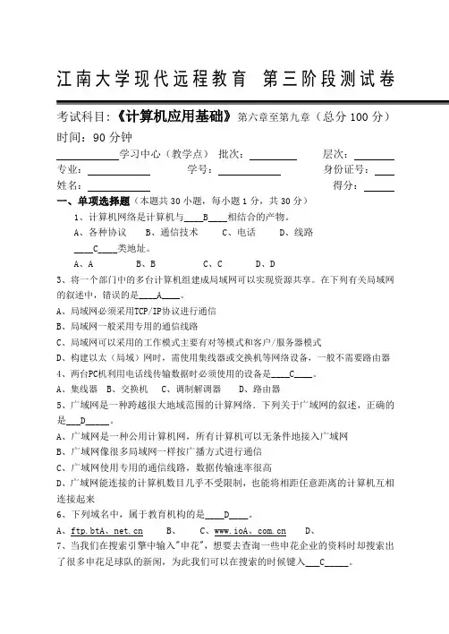 计算机应用基础本科类第阶段考试试题及答案