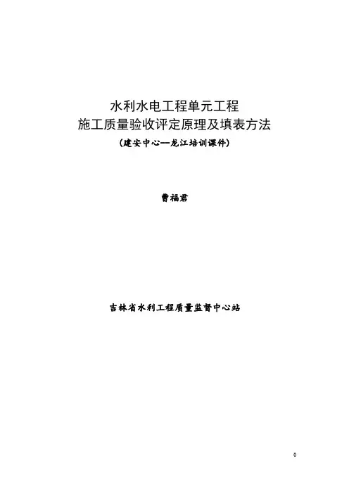 单元工程施工质量评定原理及方法(建安中心) -