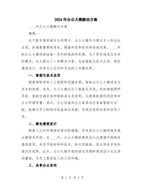 2024年办公大楼解决方案